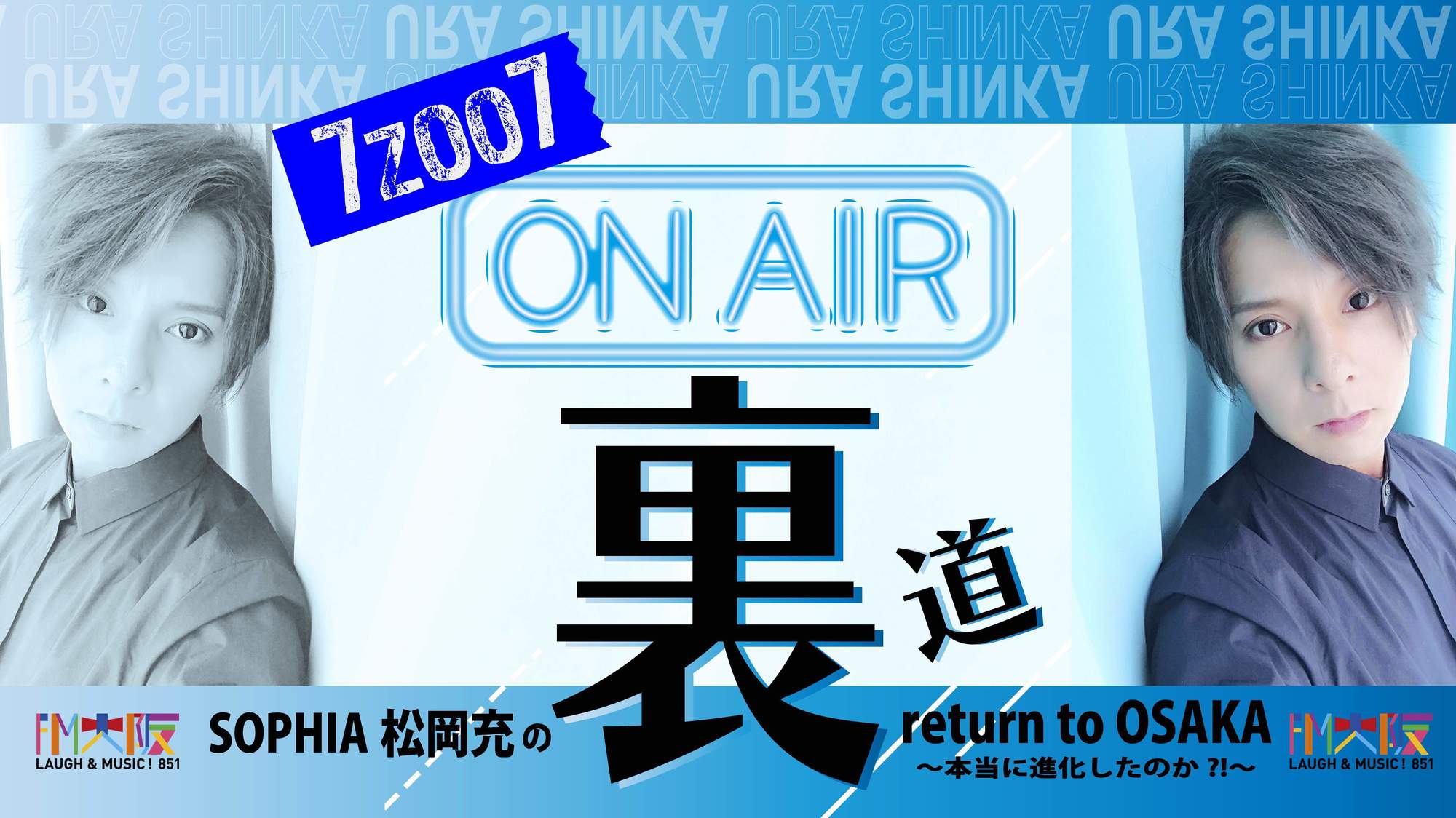 RADIO Regular】FM大阪「SOPHIA松岡充のreturn to OSAKA」連動