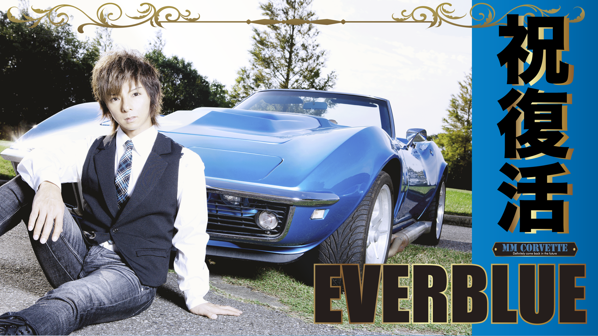 7ZOO7 松岡 充 NEWS】松岡充・愛車コルベット