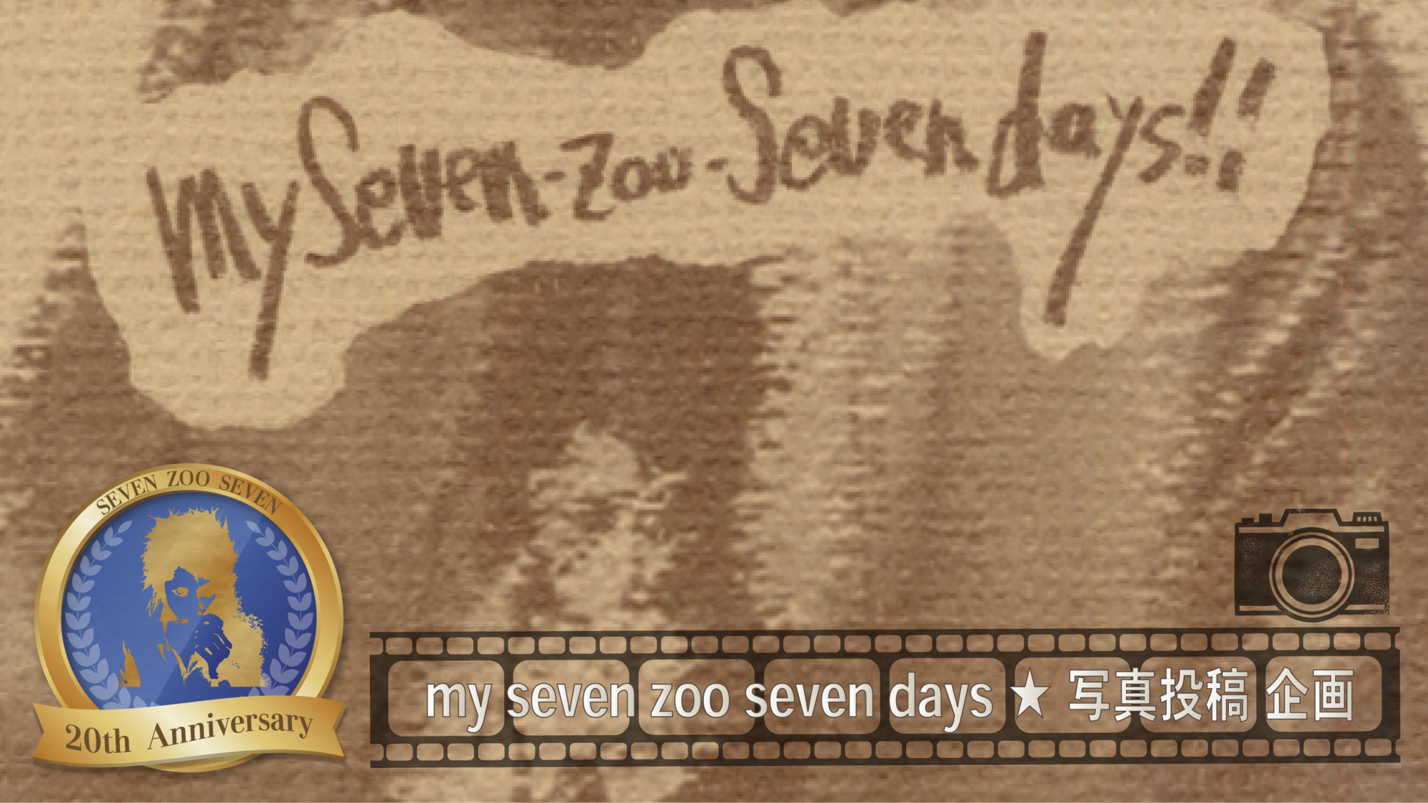 20th Anniversary】my seven zoo seven days ☆ 写真投稿 企画 | 7zoo7