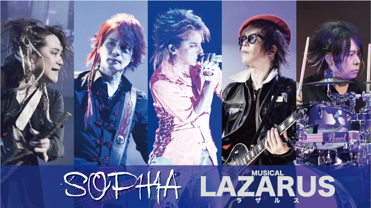 Stage】松岡充主演ミュージカル「LAZARUS(ラザルス)」SOPHIAメンバー