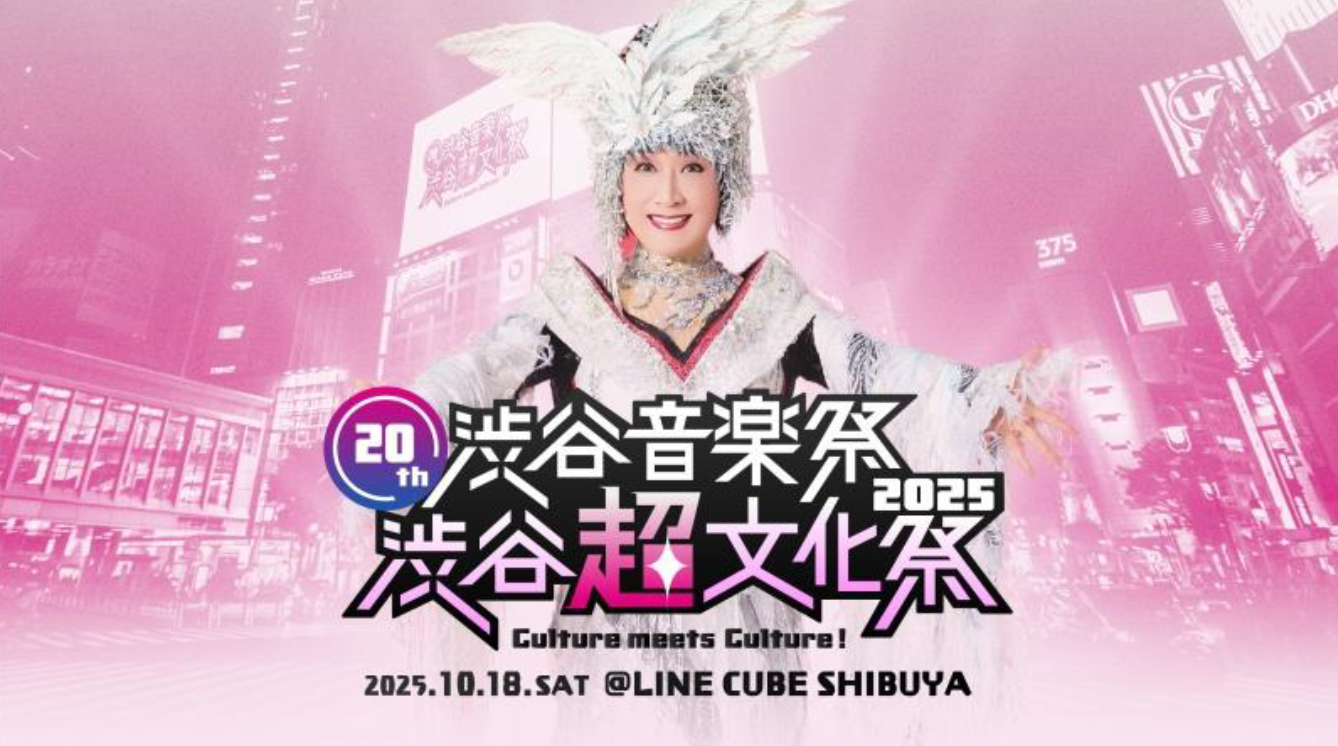 十五祭 Event】10/18(土)「20th渋谷音楽祭2025 〜渋谷『超』文化祭