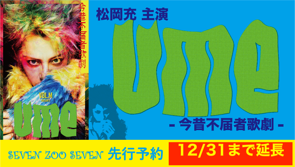 7ZOO7 松岡 充 Stage】松岡充主演 Vol.M「UME -今昔不届者歌劇-」7zoo7 先行予約