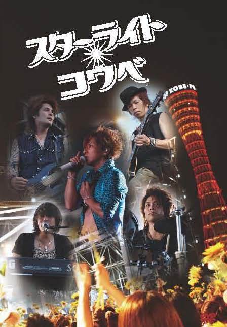 LIVE DVD「SOPHIA LIVE 2008 スターライトコウベ」