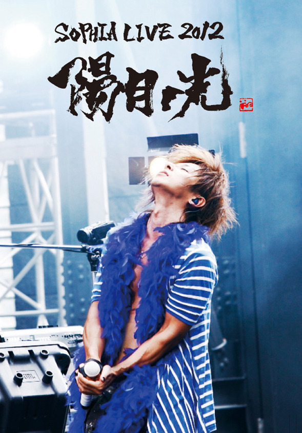 LIVE DVD「SOPHIA LIVE 2012 陽月の光」