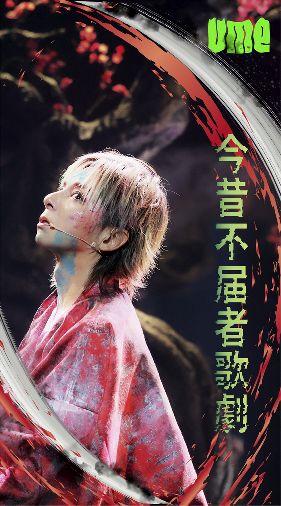 【wallpaper】SP_UME 東京公演祝千秋楽 ver.