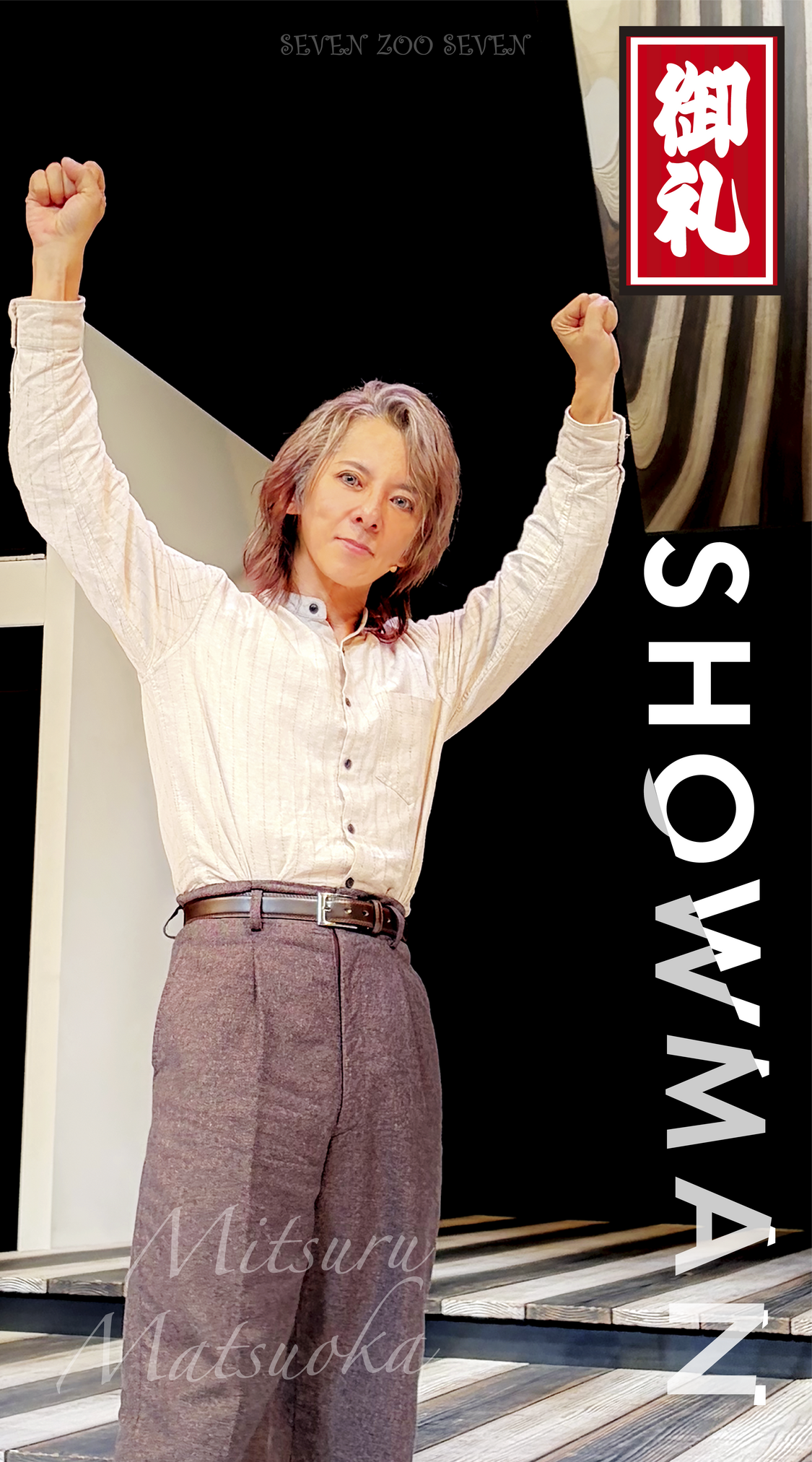 【wallpaper】SP_SHOWMAN_千秋楽御礼 ver.